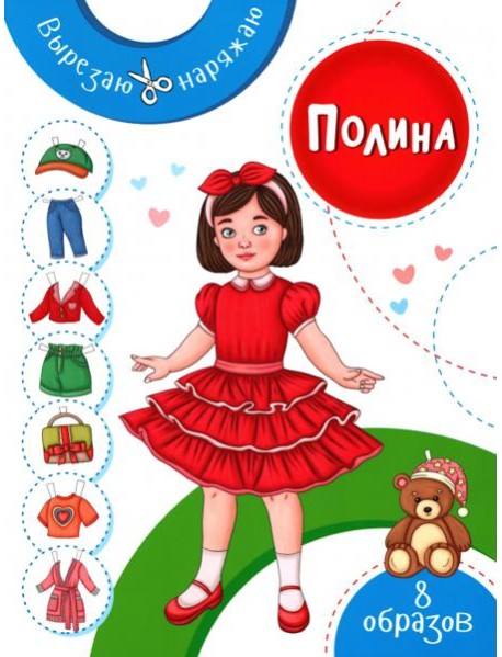Полина. Бумажная кукла