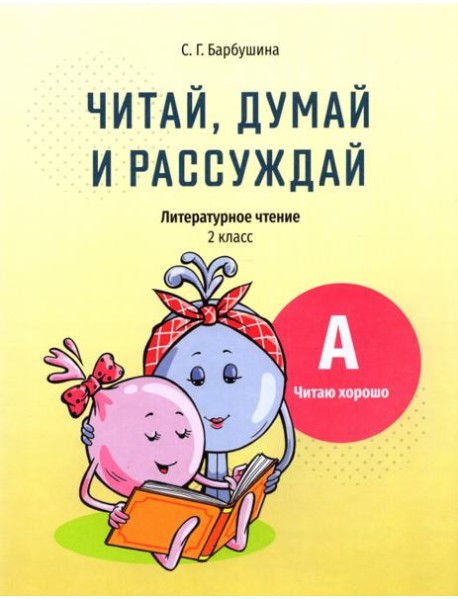 Читай, думай и рассуждай. Литературное чтение. 2 класс. Уровень А. Читаю хорошо