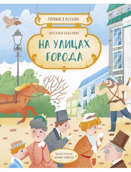 Первые в России: На улицах города