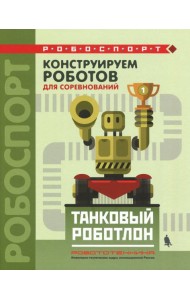 Конструируем роботов д/соревнов. Танковый роботлон