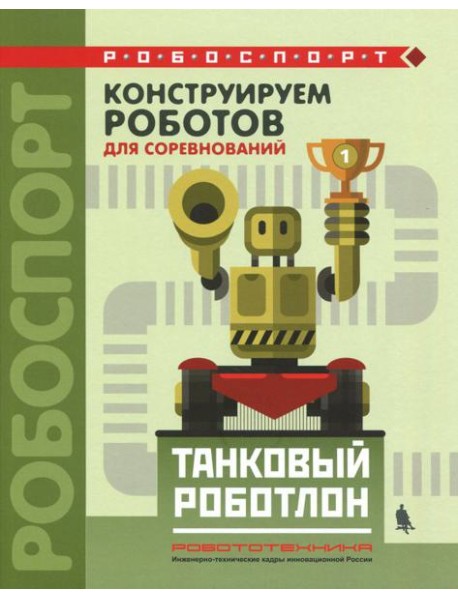 Конструируем роботов д/соревнов. Танковый роботлон