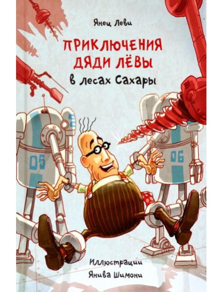 Приключения дяди Лёвы в лесах Сахары