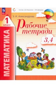 Математика. 1 класс. Рабочие тетради 3, 4. ФГОС