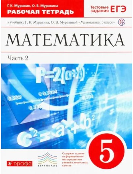 Математика. 5 класс. Рабочая тетрадь к учебнику Г. Муравина, О. Муравиной. Вертикаль