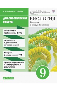 Вв. в общ. биол. 9кл [Диагностические работы]