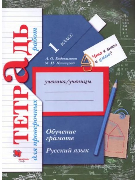 Русский язык. 1 класс. Обучение грамоте. Тетрадь для проверочных работ. ФГОС