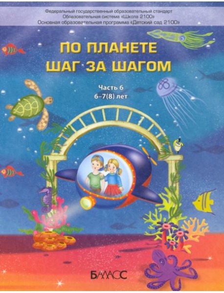 По планете шаг за шагом. Пособие для дошкольников 6–7(8) лет. Часть 6