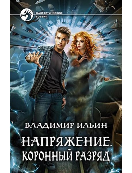 Напряжение. Коронный разряд