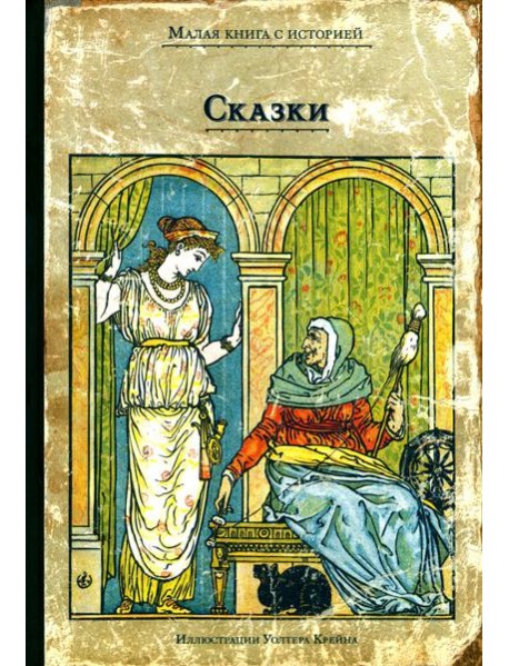 Сказки с иллюстрациями Уолтера Крейна