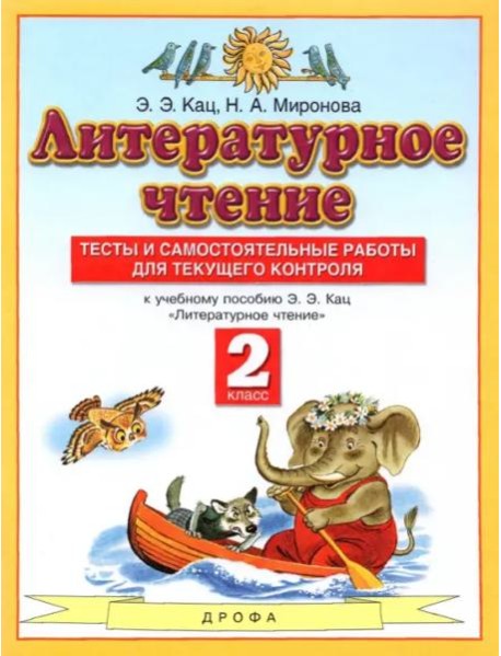 Литературное чтение. 2 класс. Тесты и самостоятельной работы к учебнику Э. Э. Кац. ФГОС