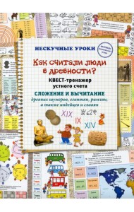 Как считали люди в древности? Квест-тренажер устного счета. Системы счисления древних шумеров