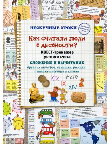Как считали люди в древности? Квест-тренажер устного счета. Системы счисления древних шумеров