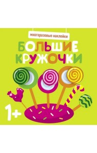 Многоразовые наклейки. Большие кружочки 1+. Вып.1