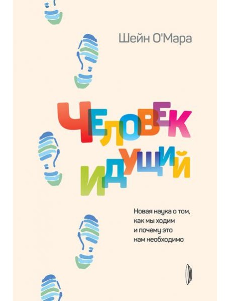 Человек идущий. Новая наука о том, как мы ходим и почему это нам необходимо