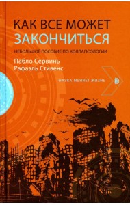 Как все может закончиться: небольшое пособие по ко