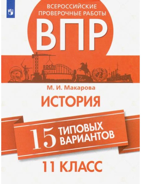 ВПР. История. Всероссийские проверочные работы. 15 типовых вариантов. 11 класс. / Макарова