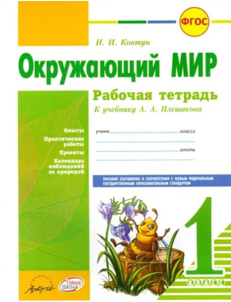 Окружающий мир. 1 класс. Рабочая тетрадь. К учебнику А.А. Плешакова. ФГОС