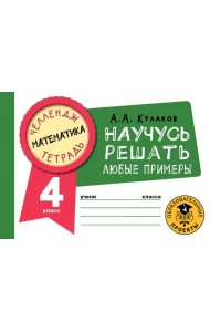 Математика. 4 класс. Научусь решать любые примеры