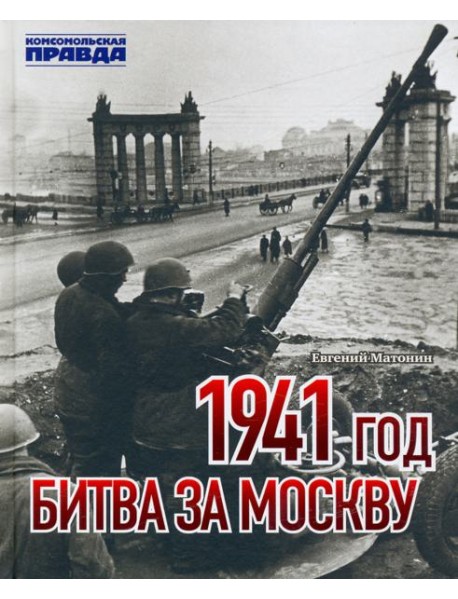 1941 год. Битва за Москву