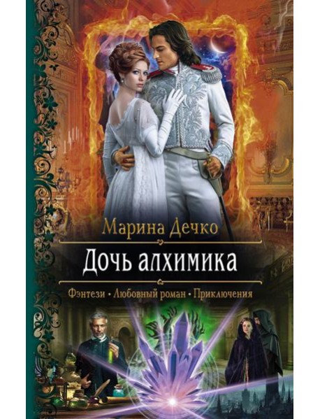 Дочь алхимика