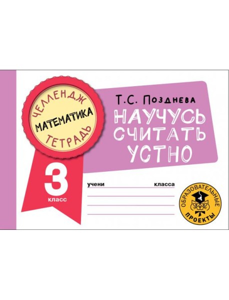 Математика. 3 класс. Научусь считать устно