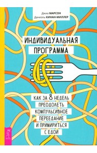 Индивидуальная программа, как за 8 недель преодолеть компульсивное переедание (6218)