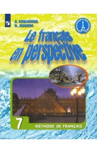 Французский язык. 7 класс. Учебник. ФГОС