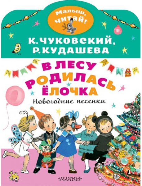 В лесу родилась ёлочка. Новогодние песенки