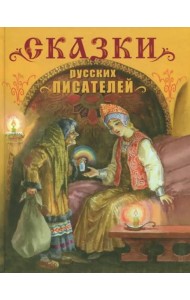 Сказки русских писателей. Детская художественная литература.