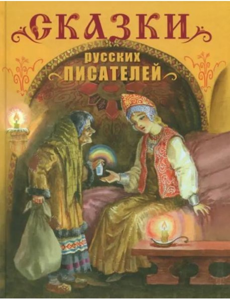 Сказки русских писателей. Детская художественная литература.