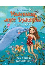 Маленькая мисс Дулиттл ЛилианаЗузевинд Как помочь дельфинам?