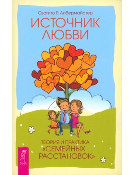 Источник любви. Теория и практика 