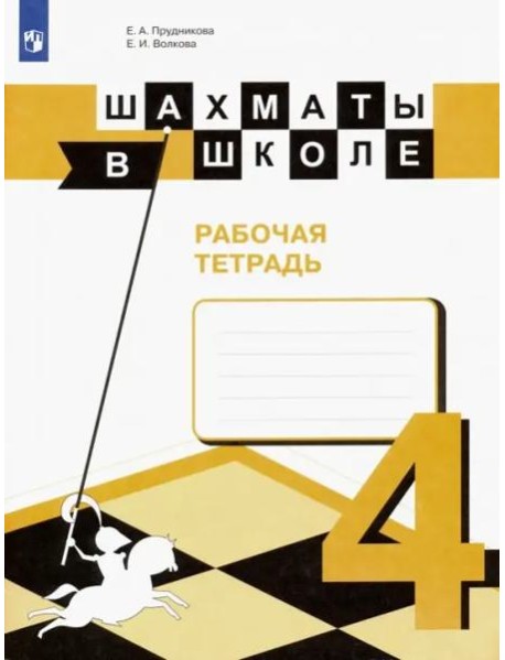 Шахматы в школе. 4 класс. Рабочая тетрадь. ФГОС