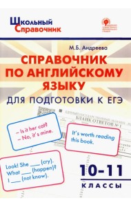 Справочник по английскому языку для подготовки к ЕГЭ. 10-11 классы