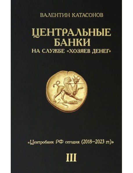 Центральные банки на службе 