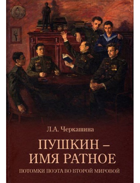 Пушкин - имя ратное.Потомки поэта во Второй мирово