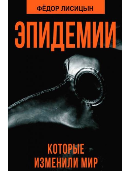 Эпидемии, которые изменили мир