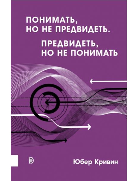 Понимать, но не предвидеть. Предвидеть, но не понимать