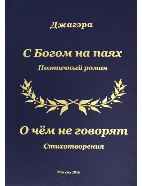 С Богом на паях. Поэтический роман
