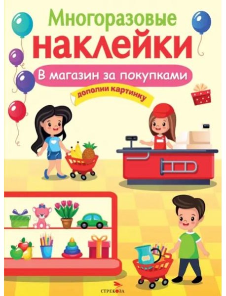 МНОГОРАЗОВЫЕ НАКЛЕЙКИ. В магазин за покупками