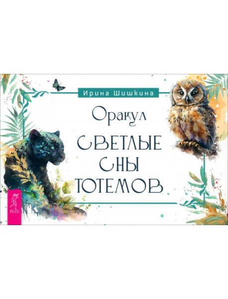 Оракул Светлые сны тотемов (брошюра) (6251)