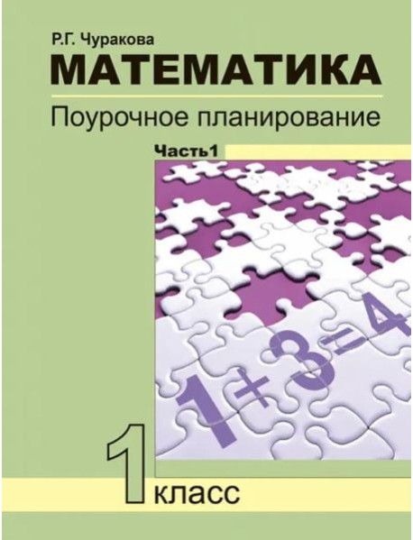 Математика. 1 класс. Поурочное планирование. В 2-х частях. Часть 1