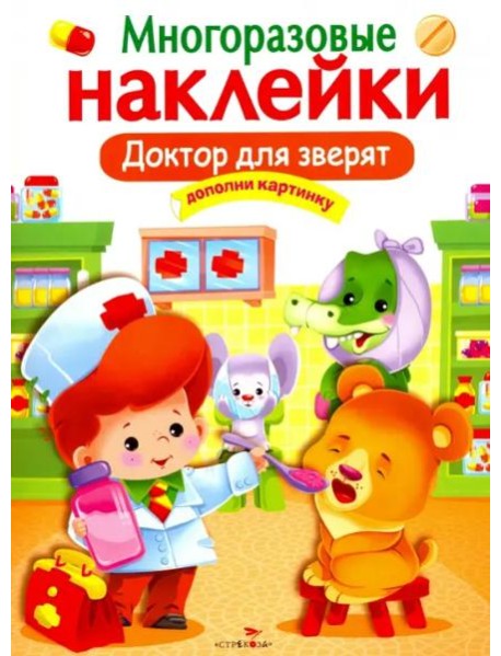 МНОГОРАЗОВЫЕ НАКЛЕЙКИ. Доктор для зверят.