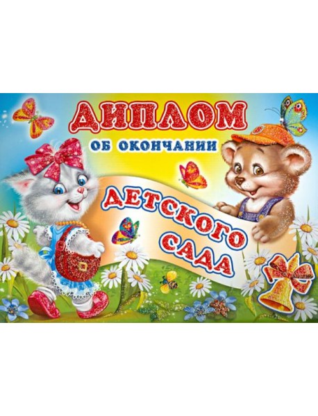 ШД-6437 Диплом об окончании детского сада(двойной)