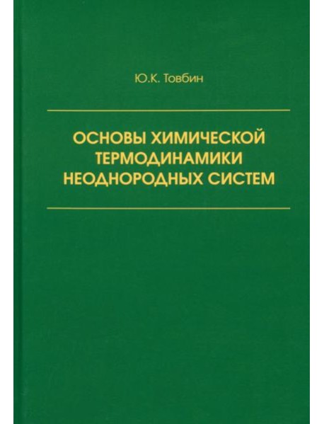 Основы химической термодинамики неоднородных систем