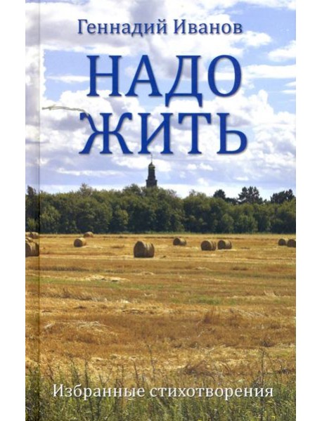 Надо жить. Избранные стихотворения