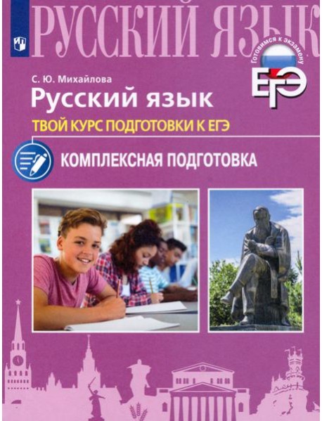 Русский язык. Твой курс подготовки к ЕГЭ. Комплексная подготовка