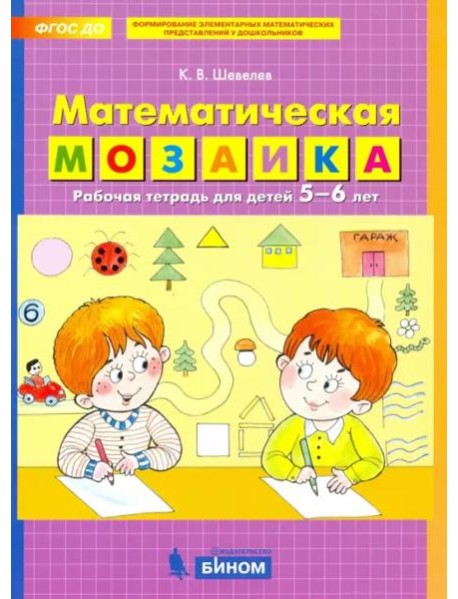 Математическая мозаика. Рабочая тетрадь для детей 5-6 лет. ФГОС ДО