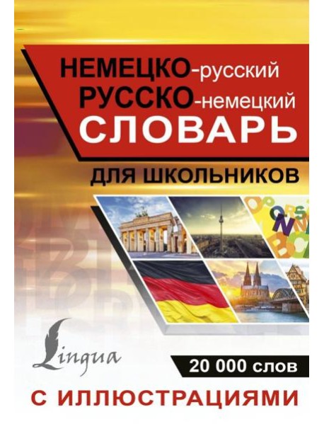 Немецко-русский русско-немецкий словарь с иллюсрациями для школьников