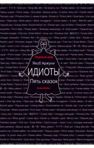 Идиоты. Пять сказок